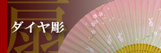 京扇子/ダイヤ彫扇子ページへ