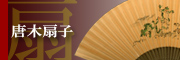 唐木扇子ページへ