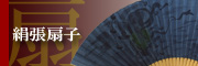 絹張扇子ページへ