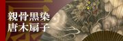 京扇子/親骨黒染・唐木ページへ