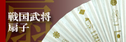 京扇子/戦国武将列伝シリーズページへ