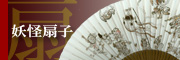 京扇子/妖怪扇子ページへ