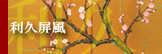 お飾りミニ屏風/利久屏風ページへ