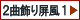 2曲飾り屏風一覧1へ