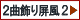 2曲飾り屏風2一覧へ