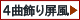 4曲飾り屏風一覧へ