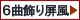 6曲飾り屏風一覧へ