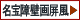 名宝障壁画屏風一覧へ