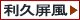 利久屏風一覧へ