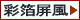 彩箔屏風一覧へ